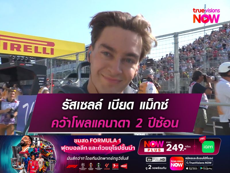 รัสเซลล์ เบียด แม็กซ์ คว้าโพลแคนาดา 2 ปีซ้อน