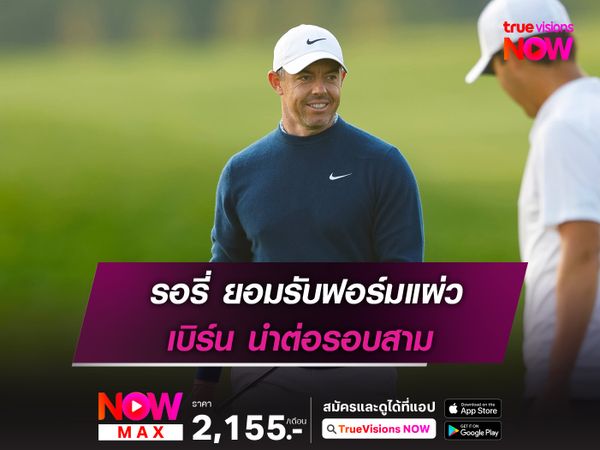 รอรี่ ยอมรับฟอร์มแผ่ว เบิร์น นำต่อรอบสาม