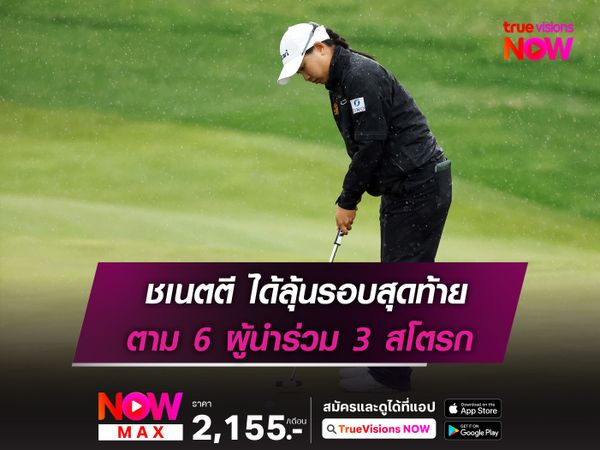 ชเนตตี ได้ลุ้นรอบสุดท้าย ตาม 6 ผู้นำร่วม 3 สโตรก