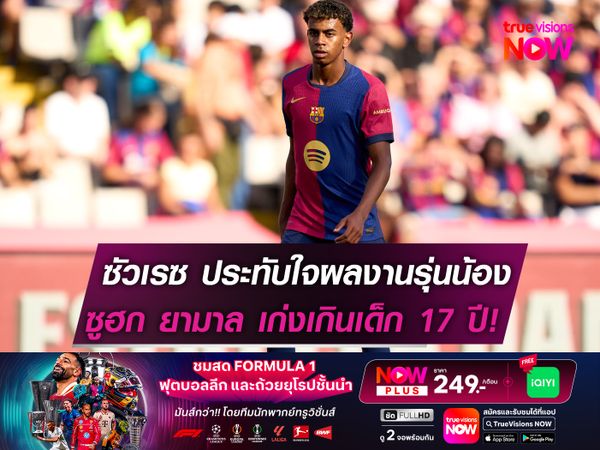 ซัวเรซ ประทับใจผลงานรุ่นน้อง  ซูฮก ยามาล เก่งเกินเด็ก 17 ปี!    