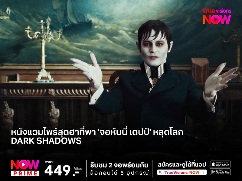 หนังแวมไพร์สุดฮาที่พา 'จอห์นนี่ เดปป์' หลุดโลก  Dark Shadows