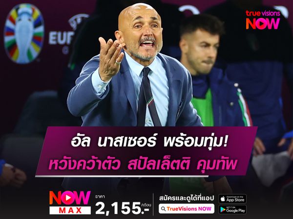 อัล นาสเซอร์ พร้อมทุ่ม! หวังคว้าตัว สปัลเล็ตติ คุมทัพ 