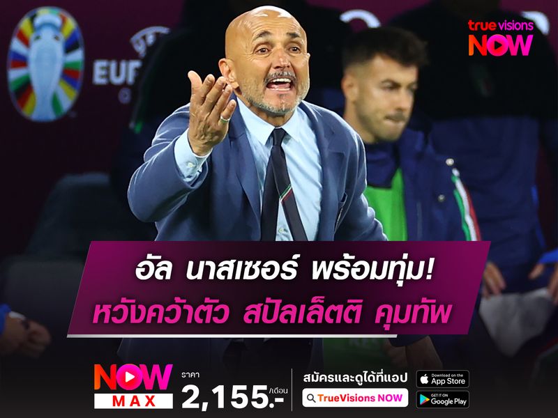 อัล นาสเซอร์ พร้อมทุ่ม! หวังคว้าตัว สปัลเล็ตติ คุมทัพ 