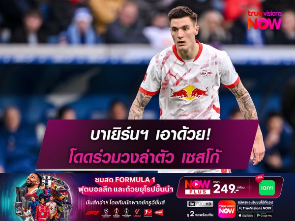 บาเยิร์นฯ เอาด้วย! โดดร่วมวงล่าตัว เซสโก้