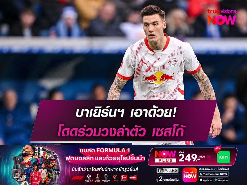 บาเยิร์นฯ เอาด้วย! โดดร่วมวงล่าตัว เซสโก้