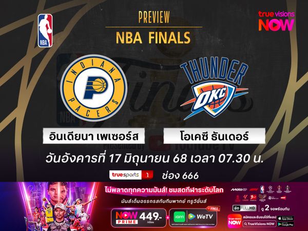  พรีวิว เอ็นบีเอ ไฟนัลส์  อินเดียนา เพเซอร์ส @ โอเคซี ธันเดอร์