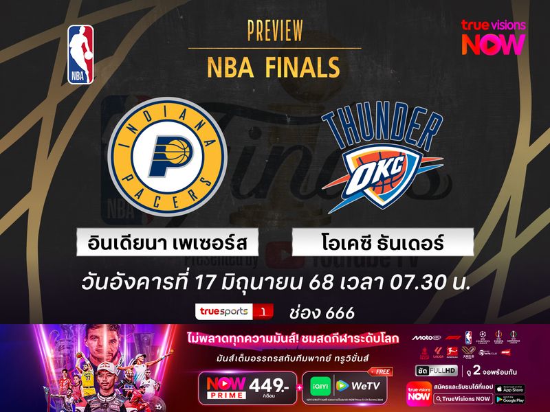  พรีวิว เอ็นบีเอ ไฟนัลส์  อินเดียนา เพเซอร์ส @ โอเคซี ธันเดอร์
