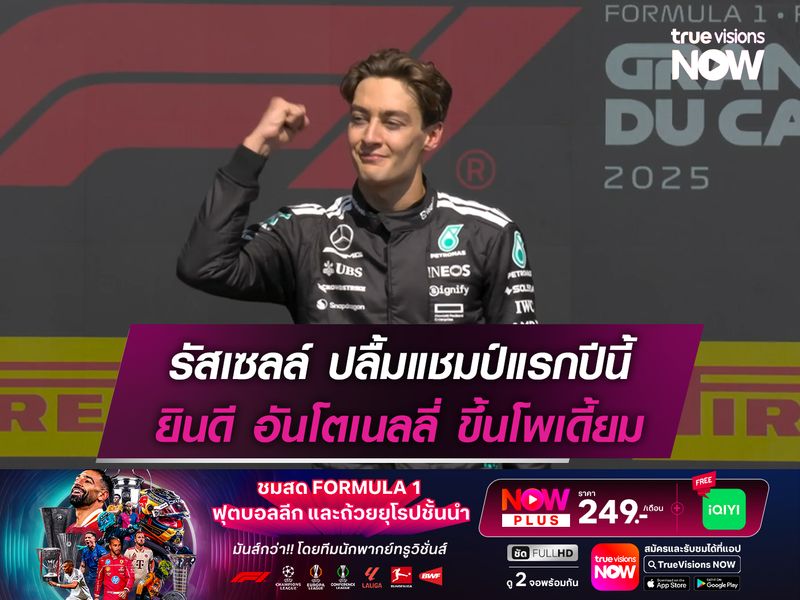 รัสเซลล์ ปลื้มแชมป์แรกปีนี้ ยินดี อันโตเนลลี่ ขึ้นโพเดี้ยม