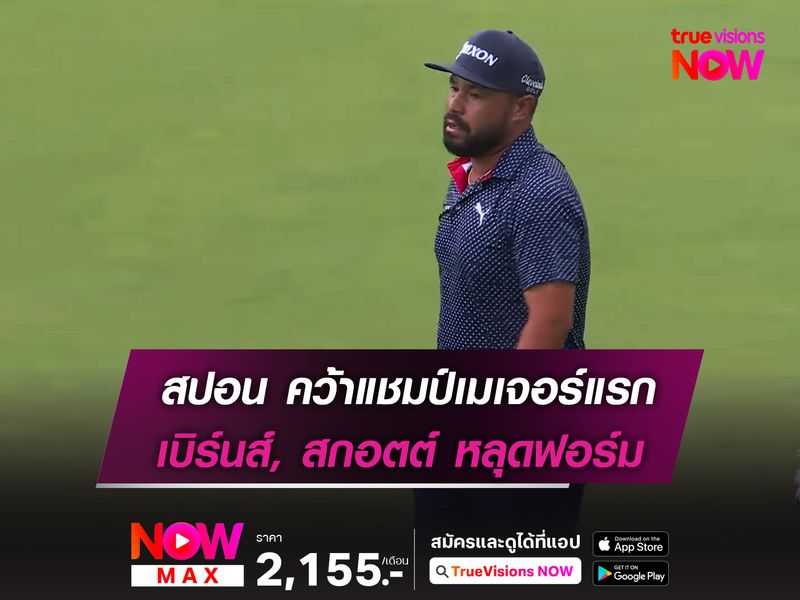 สปอน คว้าแชมป์เมเจอร์แรก เบิร์นส์, สกอตต์ หลุดฟอร์ม