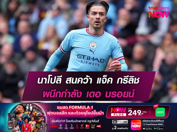 นาโปลี สนคว้า แจ็ค กรีลิช ผนึกกำลัง เดอ บรอยน์