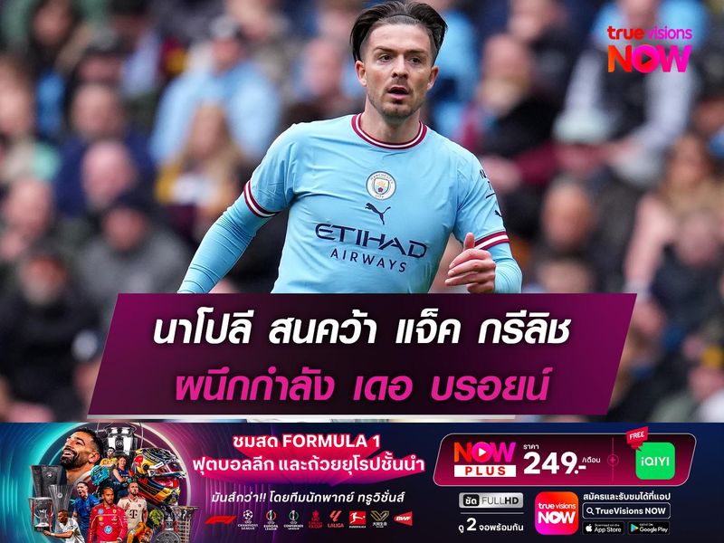 นาโปลี สนคว้า แจ็ค กรีลิช ผนึกกำลัง เดอ บรอยน์