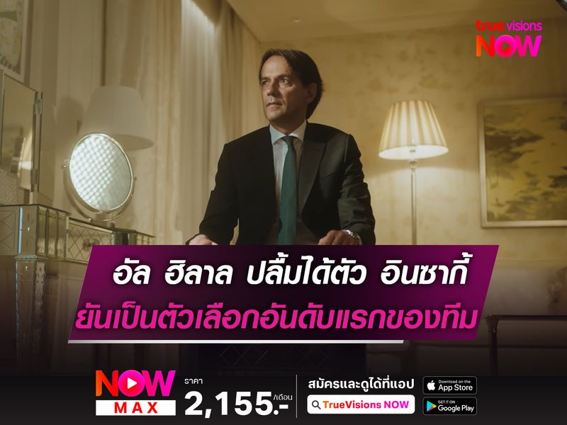 อัล ฮิลาล สุดปลื้มได้ตัว อินซากี้  ยันเป็นตัวเลือกอันดับแรกของทีม