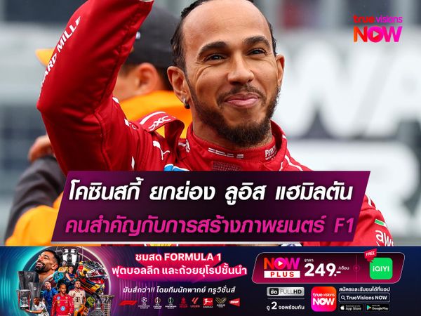 โคซินสกี้ ยกย่อง ลูอิส แฮมิลตัน ส่วนสำคัญกับการสร้างภาพยนตร์ F1