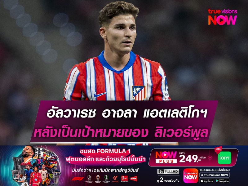 อัลวาเรซ อาจโบกมือลา แอตเลติโกฯ  หลังได้รับความสนใจจาก ลิเวอร์พูล