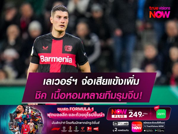 เลเวอร์คูเซ่น ส่อแววเสียแข้งเพิ่ม! หลังจาก ชิค โดนหลายทีมรุมจีบ