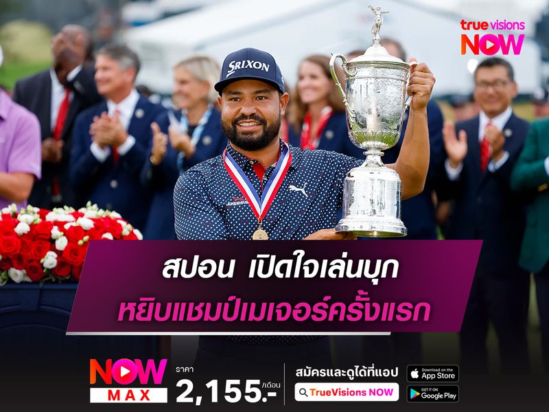 สปอน เปิดใจเล่นบุก หยิบแชมป์เมเจอร์ครั้งแรก