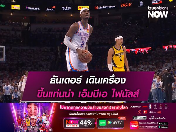 ธันเดอร์ เดินเครื่อง ขึ้นแท่นนำไฟนัลส์ซีรี่ส์