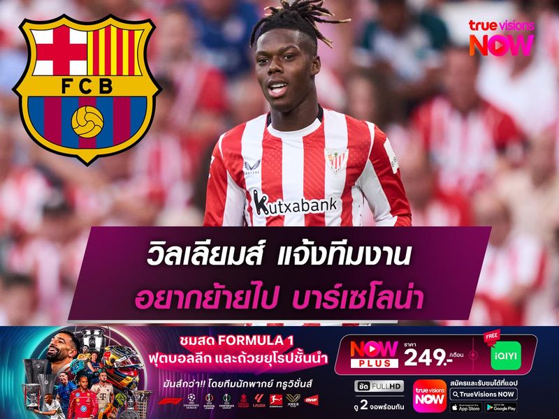 วิลเลียมส์ แจ้งทีมงานอยากย้ายไป บาร์เซโลน่า