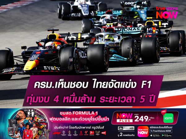 ครม.เห็นชอบ ไทยจัดแข่ง F1 ทุ่มงบ 4 หมื่นล้าน ระยะเวลา 5 ปี 