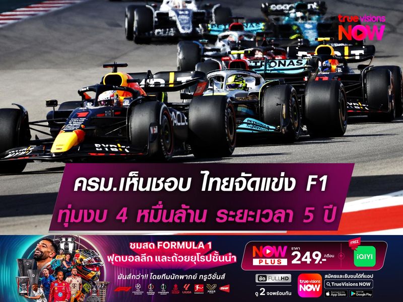 ครม.เห็นชอบ ไทยจัดแข่ง F1 ทุ่มงบ 4 หมื่นล้าน ระยะเวลา 5 ปี 