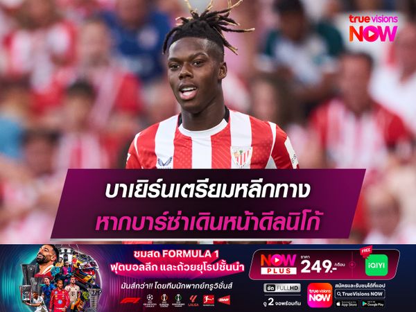 บาเยิร์นเตรียมหลีกทาง หากบาร์ซ่าเดินหน้าดีลนิโก้