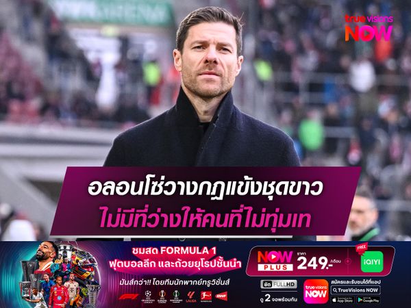 อลอนโซ่วางกฎแข้งชุดขาว ไม่มีที่ว่างให้คนที่ไม่ทุ่มเท