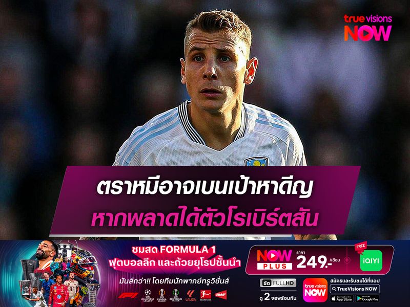 ตราหมีอาจเบนเป้าหาดีญ หากพลาดได้ตัวโรเบิร์ตสัน