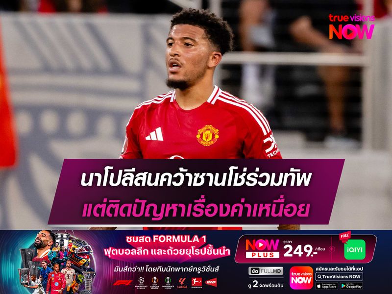 นาโปลีสนคว้าซานโช่ร่วมทัพ แต่ติดปัญหาเรื่องค่าเหนื่อย