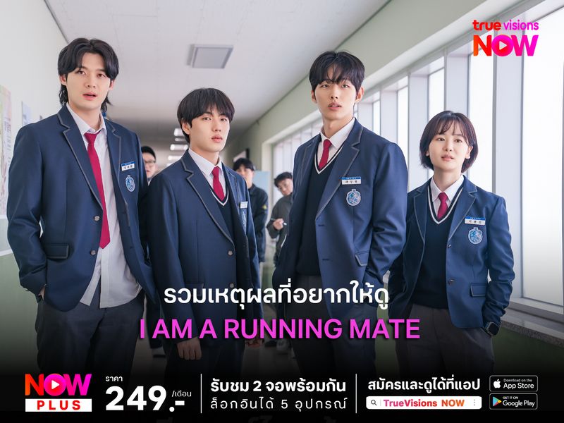 รวมเหตุผลที่อยากให้ดู  I Am A Running Mate 