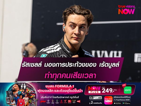 รัสเซลล์ มองการประท้วงของ เร้ดบูลล์ ทำทุกคนเสียเวลา