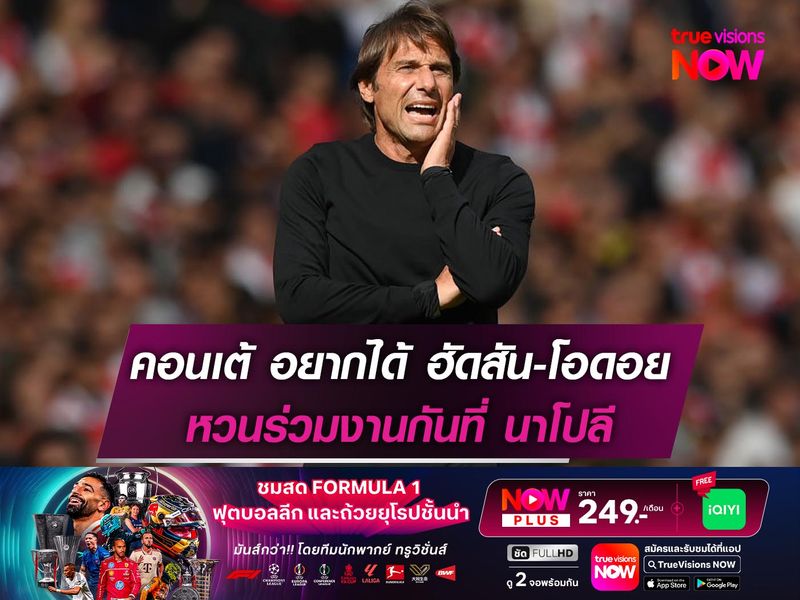 คอนเต้ อยากได้ ฮัดสัน-โอดอย หวนร่วมงานกันที่ นาโปลี