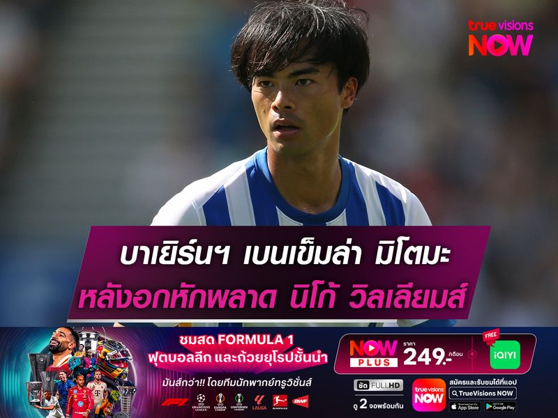  บาเยิร์นฯ เบนเข็มล่า มิโตมะ เสริมปีก!  หลังจาก นิโก้ เลือกซบ บาร์ซ่า ทีมเดียว
