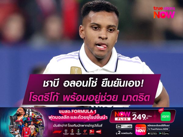 อลอนโซ่ ยืนยันเอง! โรดรีโก้ พร้อมอยู่ช่วย มาดริด