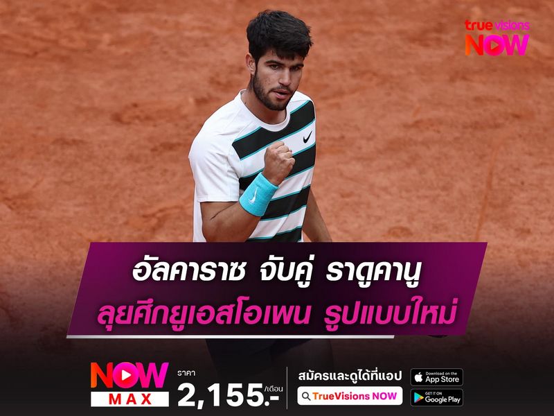 อัลคาราซ จับคู่ ราดูคานู ลุยศึกยูเอสโอเพน รูปแบบใหม่