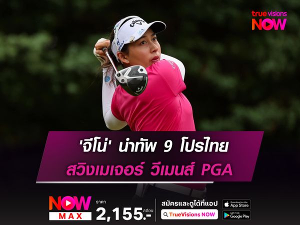'จีโน่' นำทัพ 9 โปรไทย สวิงเมเจอร์ วีเมนส์ PGA