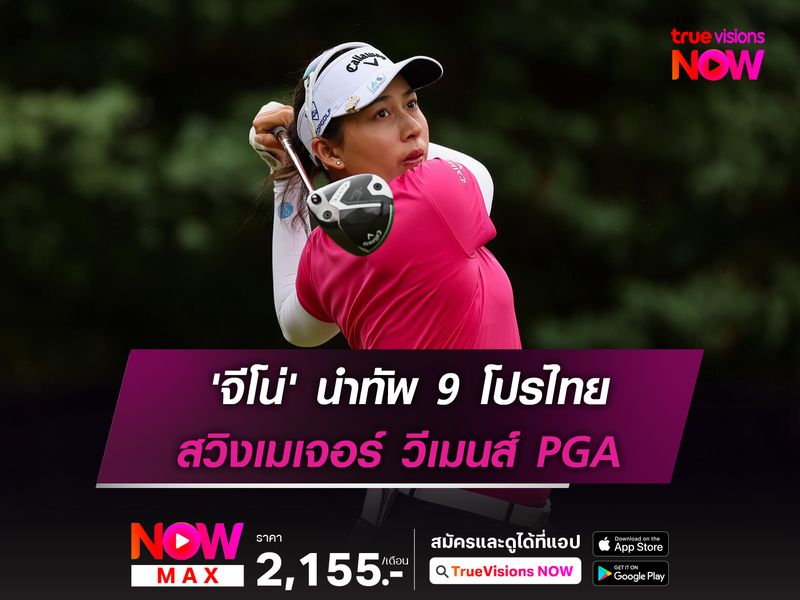 'จีโน่' นำทัพ 9 โปรไทย สวิงเมเจอร์ วีเมนส์ PGA