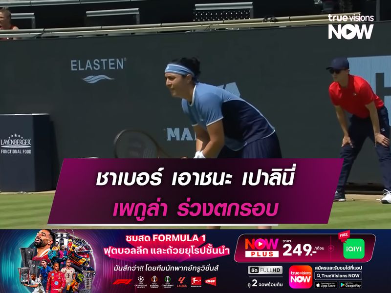 ชาเบอร์ เอาชนะ เปาลินี่ เพกูล่า ร่วงตกรอบ