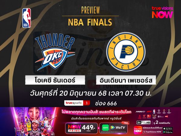 พรีวิว เอ็นบีเอ ไฟนัลส์  โอเคซี ธันเดอร์ @ อินเดียนา เพเซอร์ส