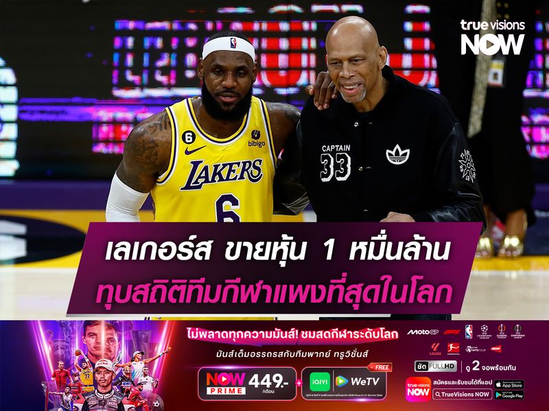  เลเกอร์ส ขายหุ้น 1 หมื่นล้าน ทุบสถิติทีมกีฬาแพงที่สุดในโลก