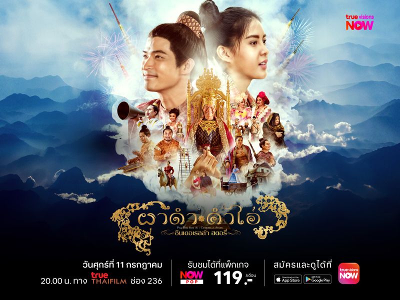 ผาดำคำไอ่ ซินเดอเรลล่าสตอรี่