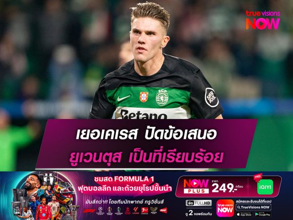 เยอเคเรส ปัดข้อเสนอ ยูเวนตุส เป็นที่เรียบร้อย