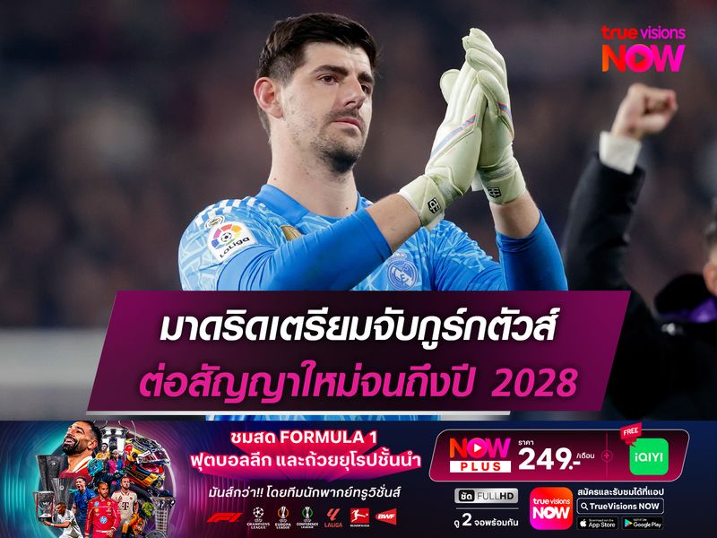 มาดริดเตรียมจับกูร์กตัวส์ ต่อสัญญาใหม่จนถึงปี 2028