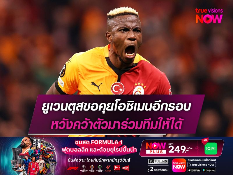 ยูเวนตุสขอคุยโอซิเมนอีกรอบ หวังคว้าตัวมาร่วมทีมให้ได้