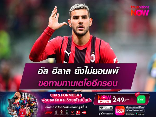 อัล ฮิลาล ยังไม่ยอมแพ้ ขอทาบทามเตโออีกรอบ