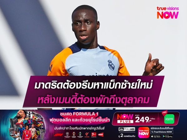 มาดริดต้องรีบหาแบ็กซ้ายใหม่ หลังเมนดี้ต้องพักถึงตุลาคม