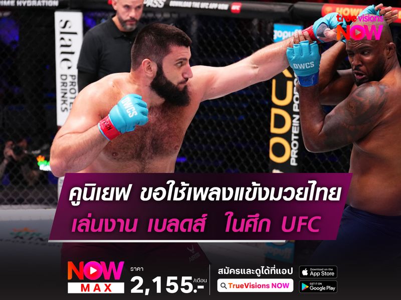 คูนิเยฟ กร้าวขอใช้เพลงแข้งมวยไทย!  สยบ เบลดส์  ในศึก UFC ที่อาเซอร์ไบจาน  