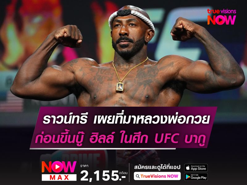 คาลิล ราวน์ทรี เผยที่มา "หลวงพ่อกวย"  ก่อนบู๊ ฮิลล์ ในศึก UFC ที่บากู สัปดาห์นี้ 