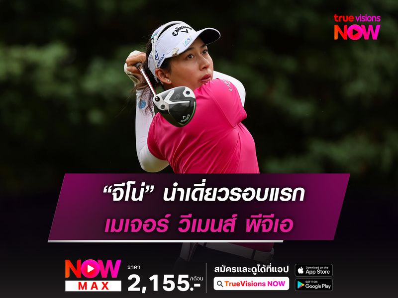 “จีโน่” นำเดี่ยวรอบแรก เมเจอร์ วีเมนส์ พีจีเอ