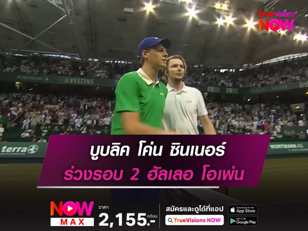 บูบลิค โค่น ซินเนอร์ ร่วงรอบ 2 ฮัลเลอ โอเพ่น