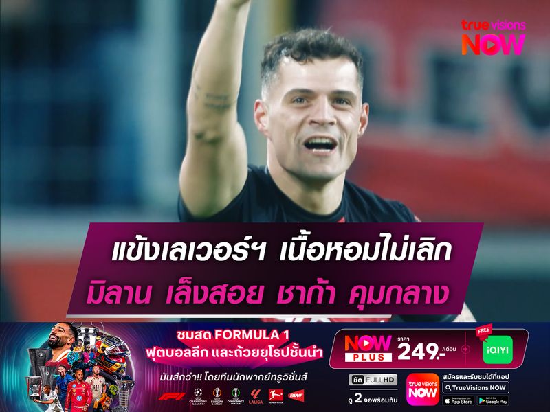 แข้งเลเวอร์ฯ ยังเนื้อหอมไม่เลิก  มิลาน เล็งสอย ชาก้า คุมกลาง